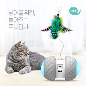 냥이꺼 Smart Cat Toy - 놀아주는 로봇집사